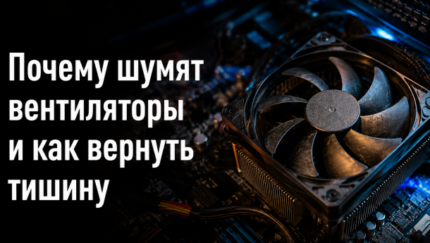 Вентиляторы работают слишком громко
