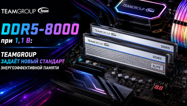 DDR5-8000 при 1,1 В: TEAMGROUP задаёт новый стандарт энергоэффективной памяти