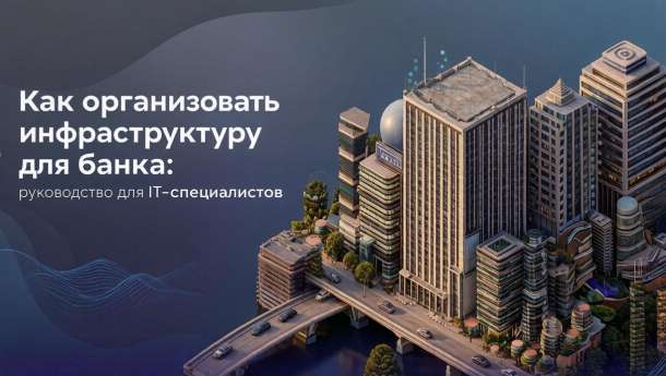 Организация инфраструктуры для банка: компоненты и требования