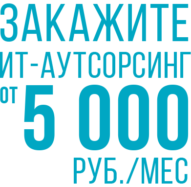 Закажите ИТ-аутсорсинг от 5000 руб. в месяц