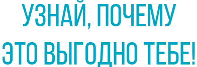 Узнай, почему это выгодно тебе