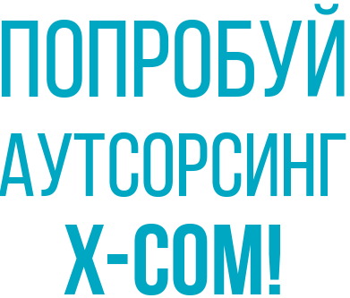 Попробуй ит-аутсорсинг X-Com