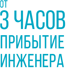 От 3 часов прибытие инженера От 3 часов прибытие инженера