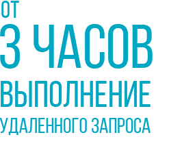 От 3 часов выполнение удаленного запроса От 3 часов выполнение удаленного запроса