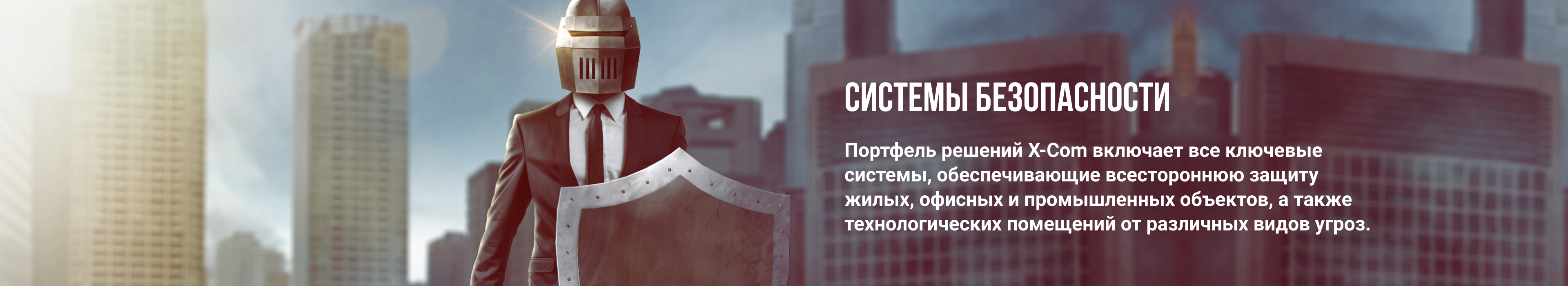 Системы безопасности