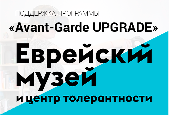 Еврейский музей и Центр толерантности - Программа «Avant-Garde UPGRADE»