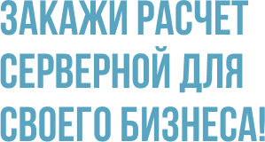 Закажи расчет серверной для своего бизнеса!