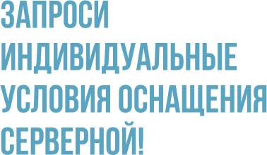 Запроси индивидуальные условия оснащения серверной!