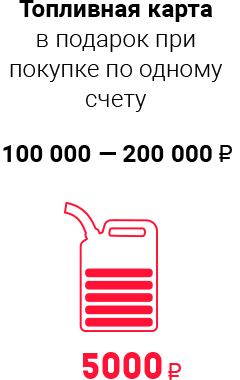 При покупке по одному счету товаров APC by Schneider Electric  на сумму 100 000 — 200 000  руб. топливная карта 5 000 руб.  в подарок!