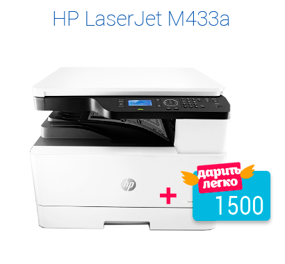 Карта Дарить легко в подарок при покупке товаров HP LaserJet M433a