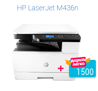 Карта Дарить легко в подарок при покупке HP LaserJet M436n 