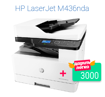 Карта Дарить легко в подарок при покупке HP LaserJet M436nda