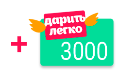 Карта «Дарить Легко» номиналом 3 000 руб.