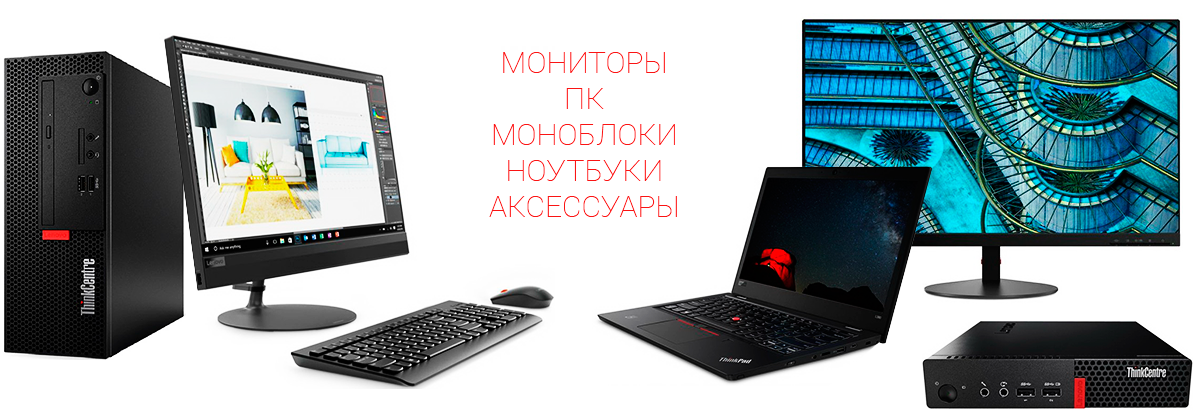 мониторы, пк, моноблоки, ноутбуки, аксессуары Lenovo