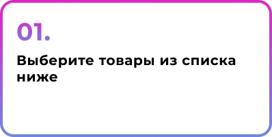1. Выберите товары из списка ниже