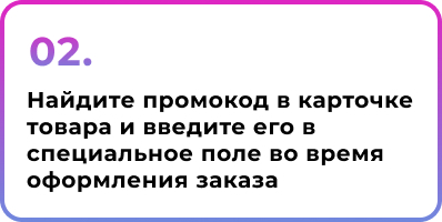 2. Найдите промокод в карточке товара и введите его в специальное поле во время оформления заказа