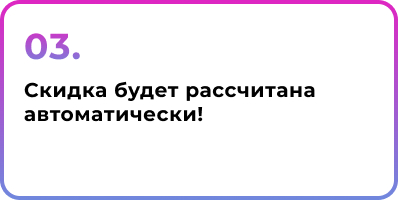 3. Скидка будет рассчитана автоматически!