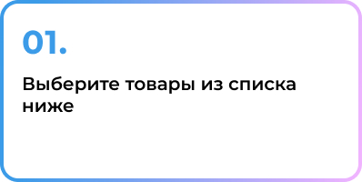 1. Выберите товары из списка ниже