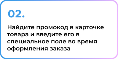 2. Найдите промокод в карточке товара и введите его в специальное поле во время оформления заказа