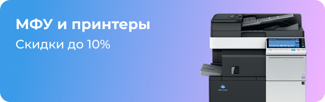 МФУ и принтеры МФУ и принтеры