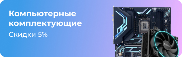 Компьютерные комплектующие Компьютерные комплектующие