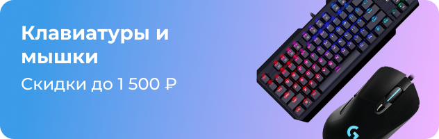 Клавиатуры и мышки Клавиатуры и мышки