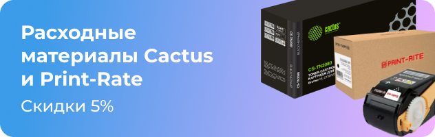 Расходные материалы Cactus и Print-Rate Расходные материалы Cactus и Print-Rate