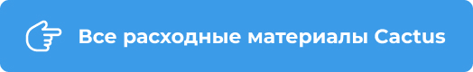 Все расходные материалы Cactus Все расходные материалы Cactus