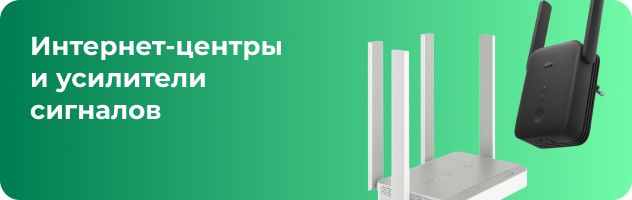Интернет-центры и усилители сигналов Интернет-центры и усилители сигналов