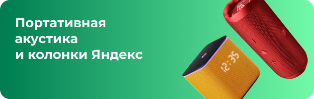 Портативная акустика и колонки Яндекс