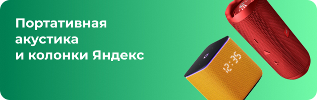 Портативная акустика и колонки Яндекс Портативная акустика и колонки Яндекс
