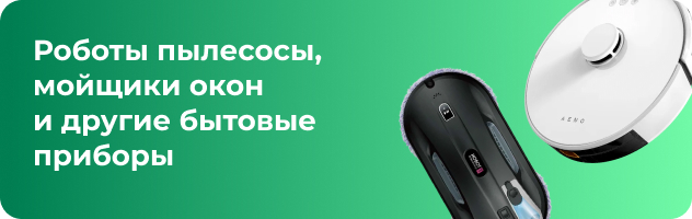 Роботы пылесосы, мойщики окон и другие бытовые приборы Роботы пылесосы, мойщики окон и другие бытовые приборы