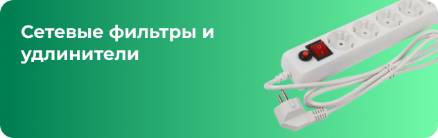 Сетевые фильтры и удлинители Сетевые фильтры и удлинители