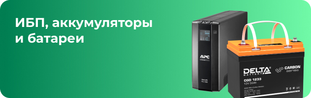 ИБП, аккумуляторы и батареи ИБП, аккумуляторы и батареи