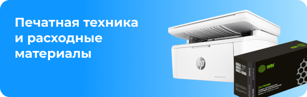 Печатная техника и расходные материалы Печатная техника и расходные материалы