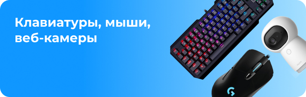 Клавиатуры, мыши, веб-камеры Клавиатуры, мыши, веб-камеры
