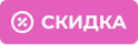 Скидка