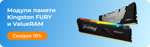 Модули памяти Kingston FURY и ValueRAM Модули памяти Kingston FURY и ValueRAM