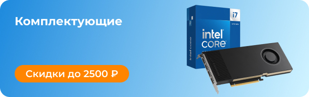 Комплектующие Комплектующие