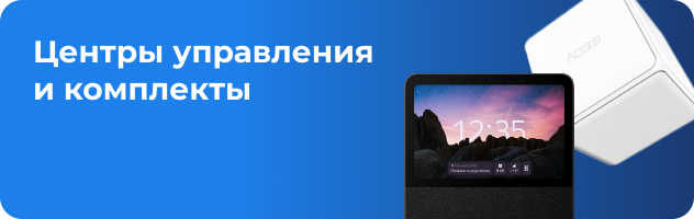 Центры управления и комплекты