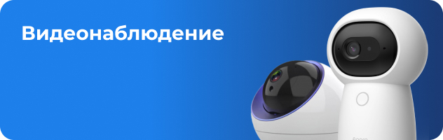 Видеонаблюдение