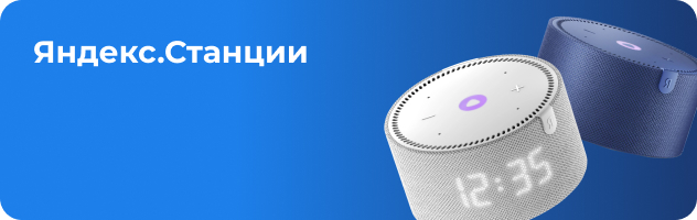 Яндекс.Станции
