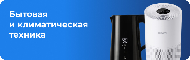 Бытовая и климатическая техника