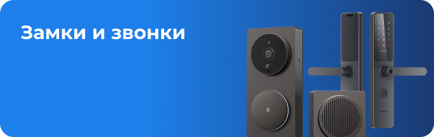 Замки и звонки