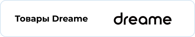 Товары Dreame
