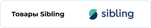 Товары Sibling