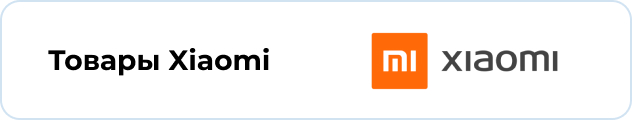 Товары Xiaomi
