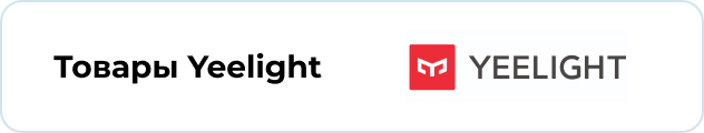 Товары Yeelight