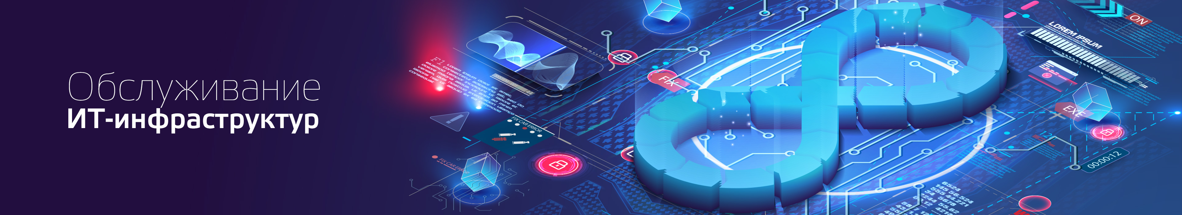 Обслуживание ИТ-инфраструктур