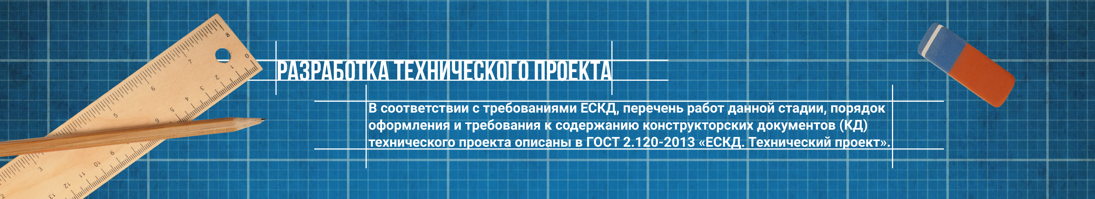 Разработка технического проекта